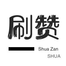 微信公众号粉丝-微博刷转发-小红书刷赞